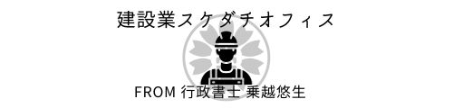 北九州建設業スケダチオフィス