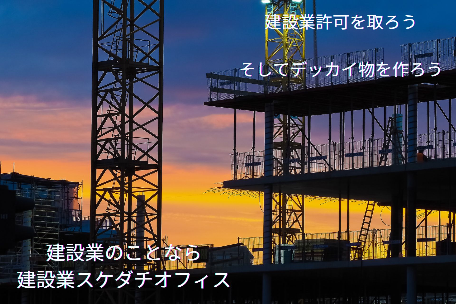【相談無料】佐賀県:建設業許可申請手続き代行(新規・更新・業種追加)