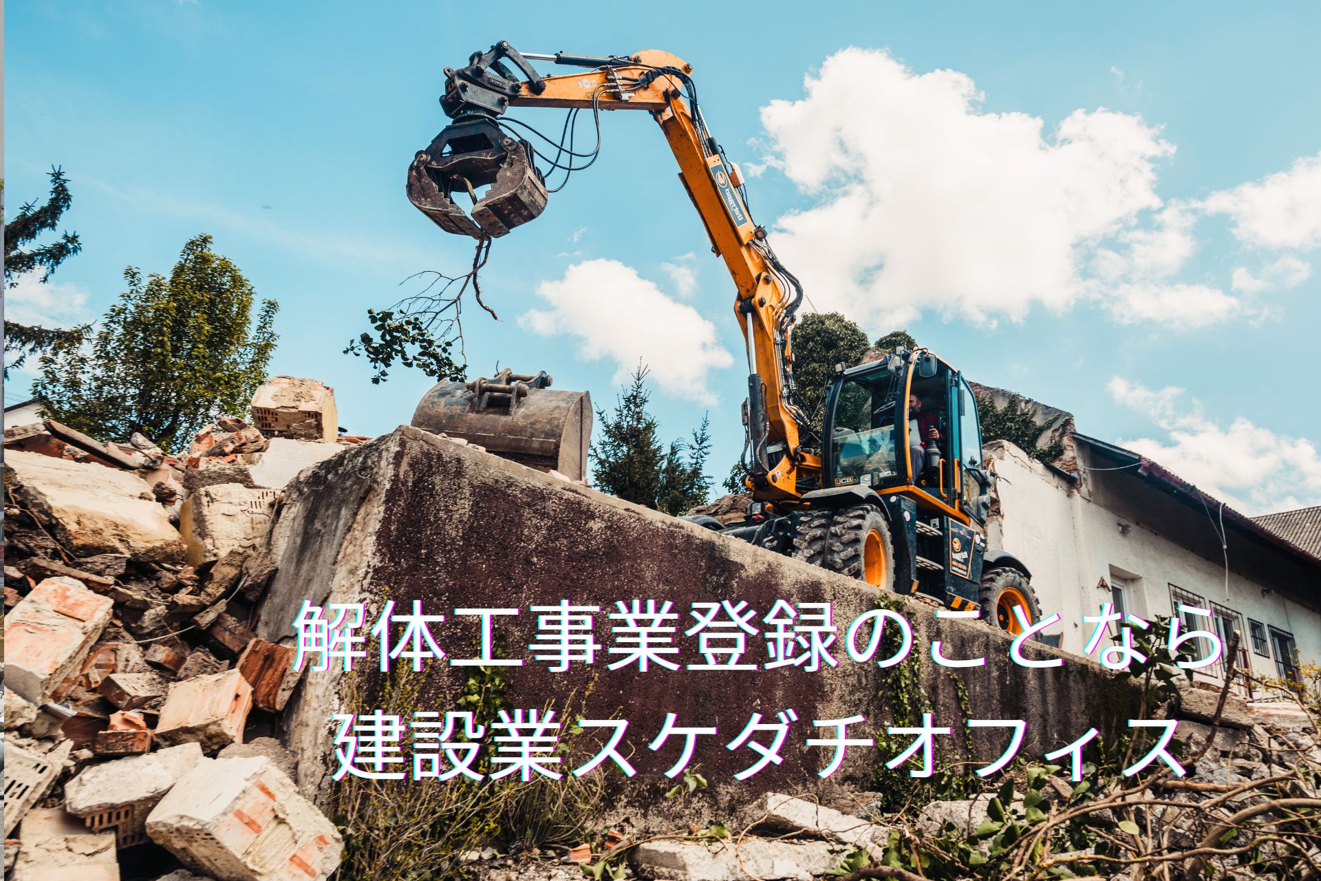 【相談無料・最短申請をお約束】沖縄県｜解体工事業登録申請手続き代行