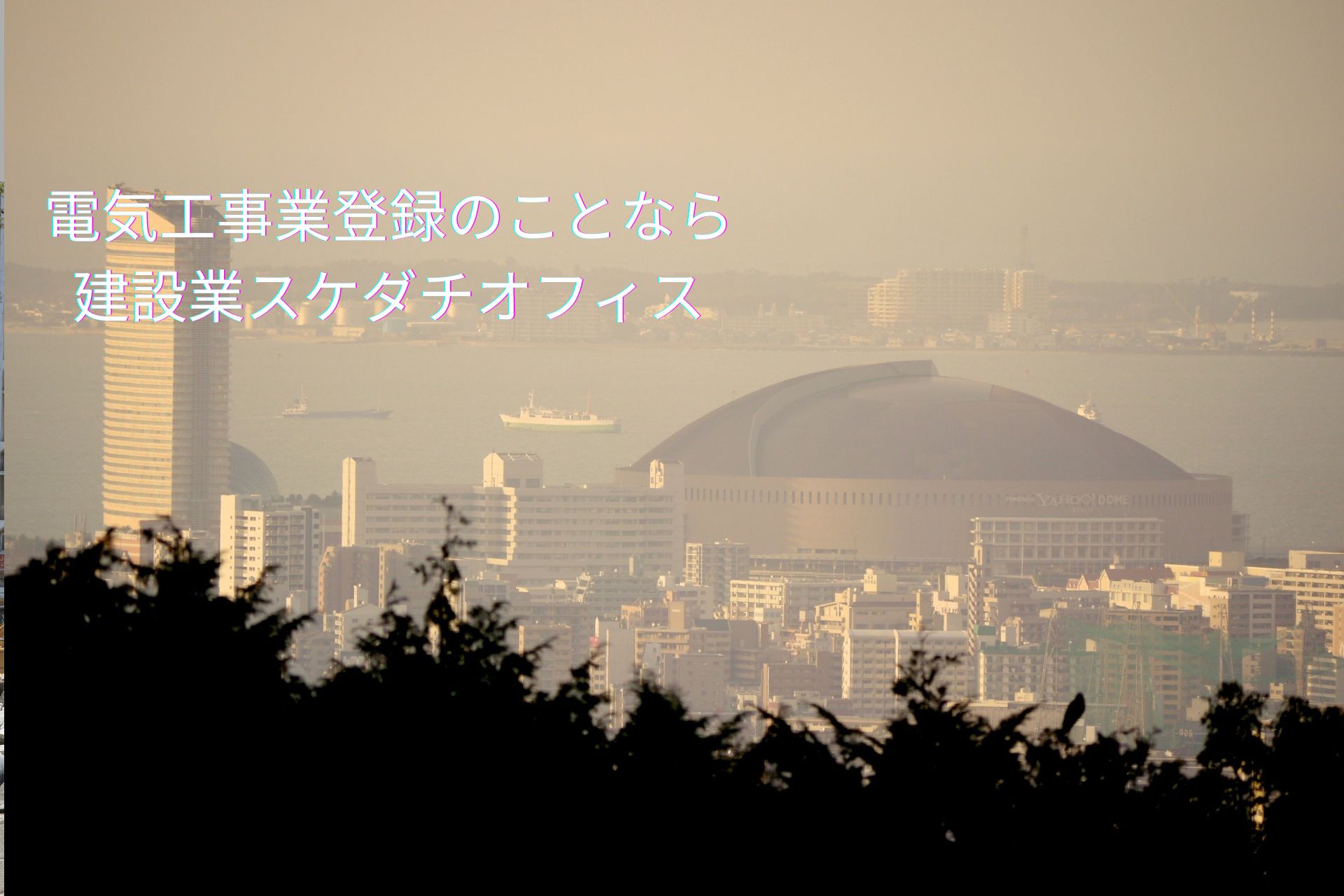 【相談無料】福岡県|電気工事業登録手続き代行