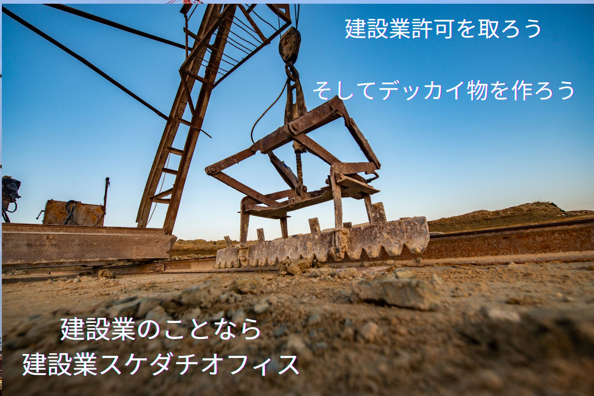 【相談無料】福岡県：建設業許可申請手続き代行(新規・更新・業種追加)