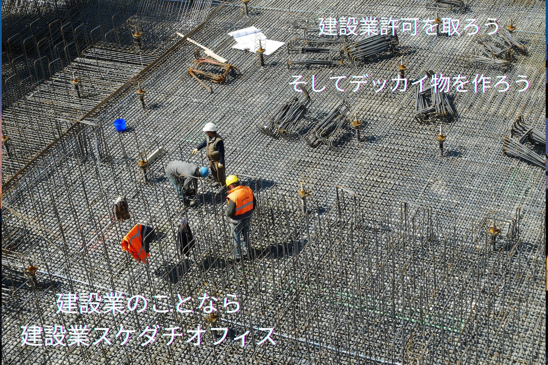 【相談無料】山口県：建設業許可申請手続き代行(新規・更新・業種追加)