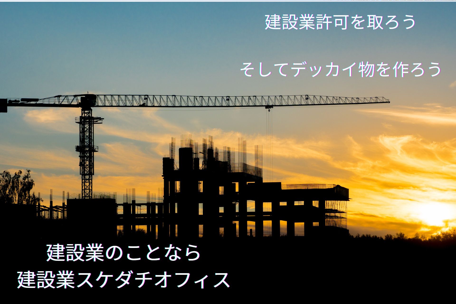 【相談無料】鹿児島県：建設業許可申請手続き代行(新規・更新・業種追加)