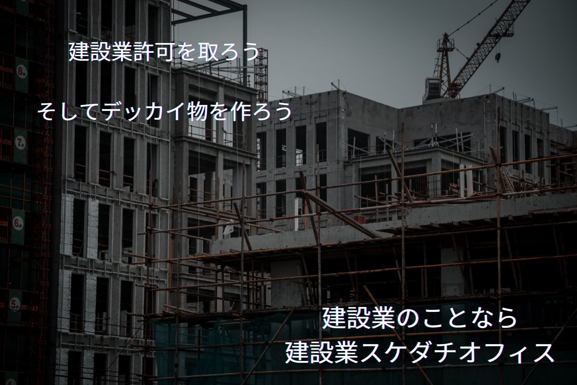 【相談無料】福津市：建設業許可申請手続き代行(新規・更新・業種追加)
