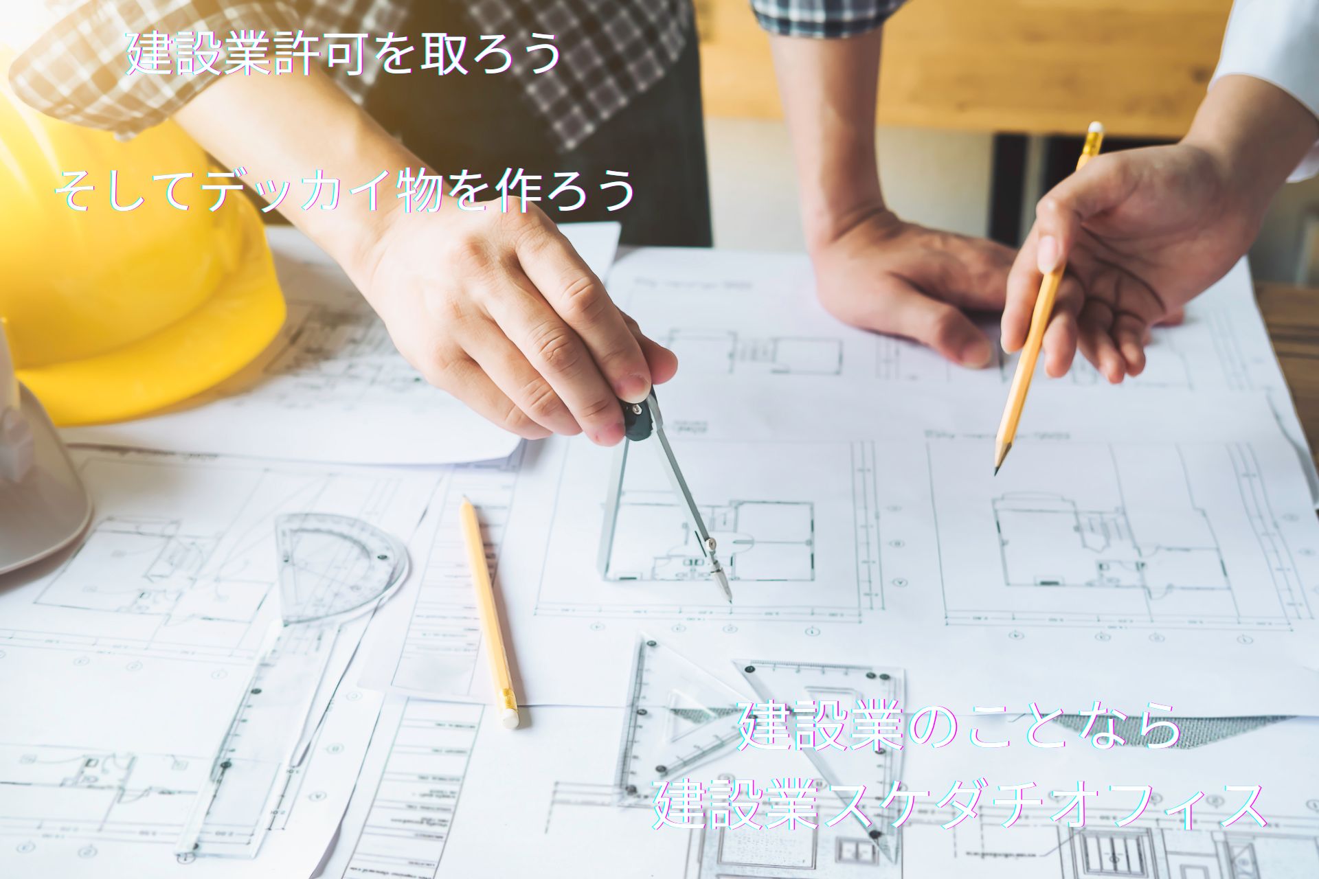 【相談無料】柳川市：建設業許可申請手続き代行(新規・更新・業種追加)