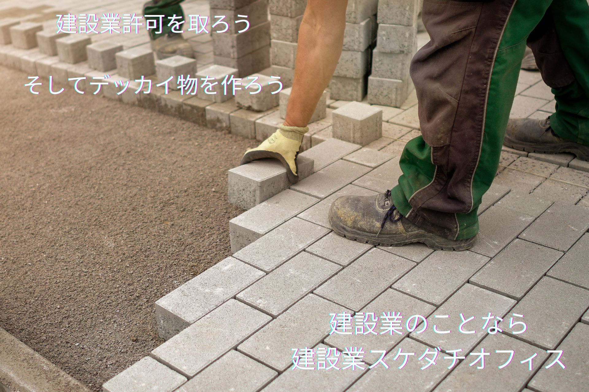 【相談無料】久留米市：建設業許可申請手続き代行(新規・更新・業種追加)