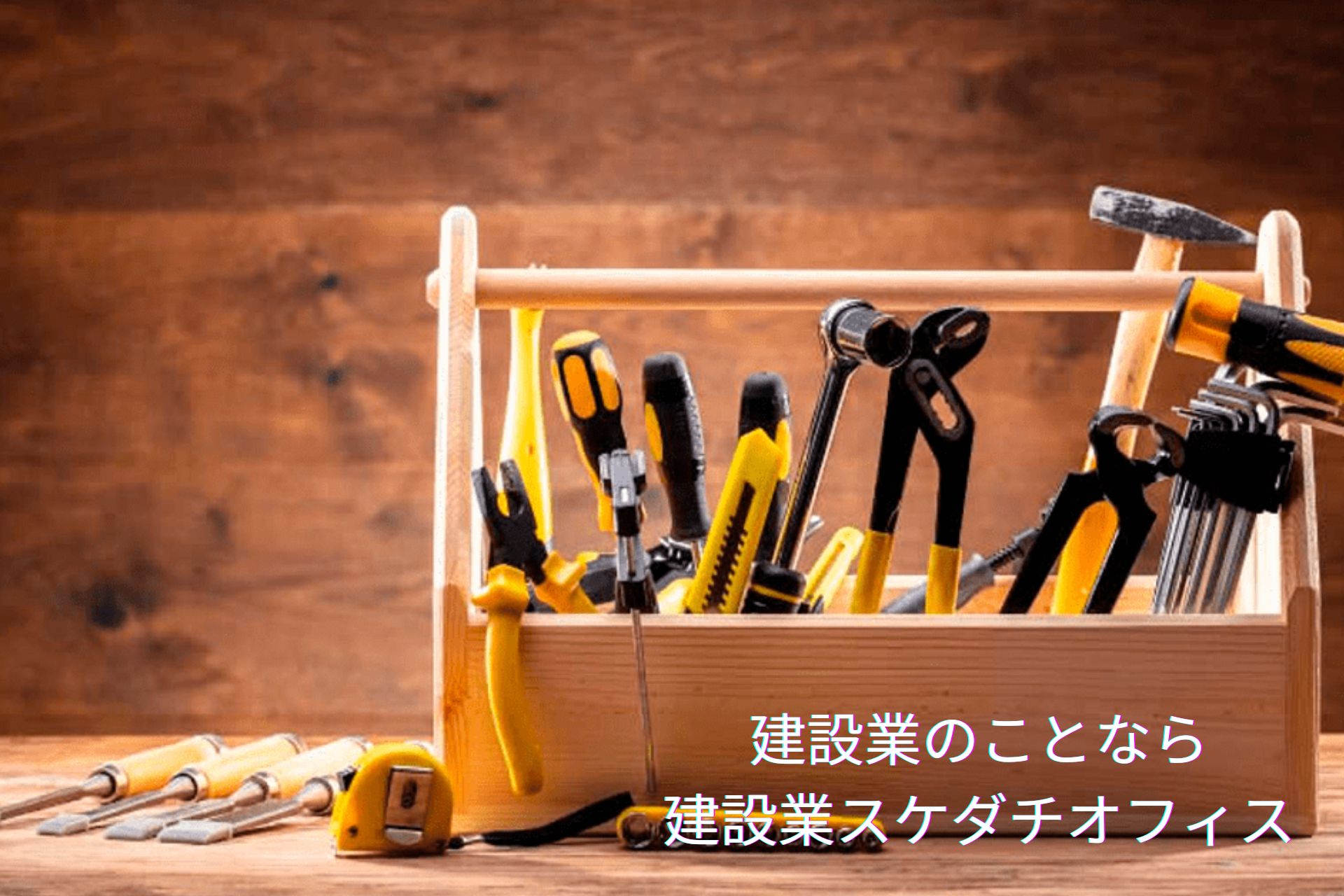 【相談無料】福岡県:大工工事業の建設業許可申請手続き代行(新規・更新・業種追加)