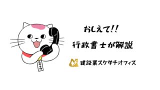 【行政書士が解説】建設業許可ってなに？